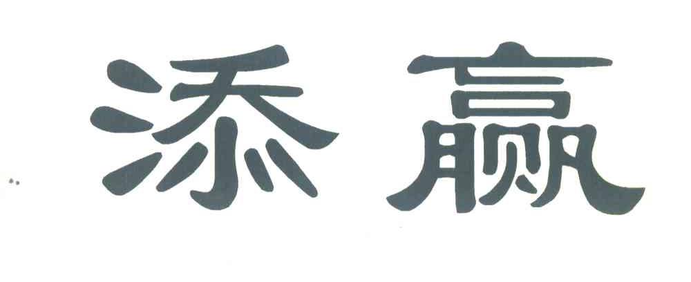 添赢