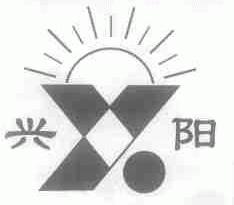 兴阳