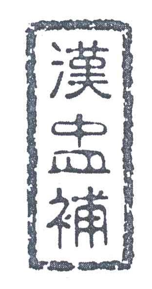 汉盅补