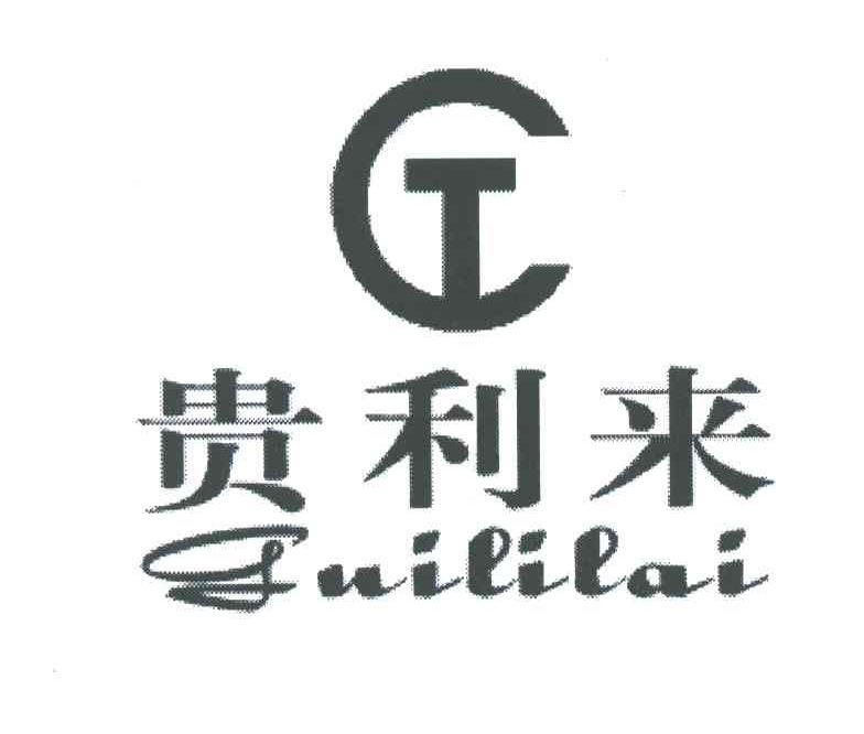 贵利来;CT
