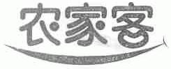 农家客