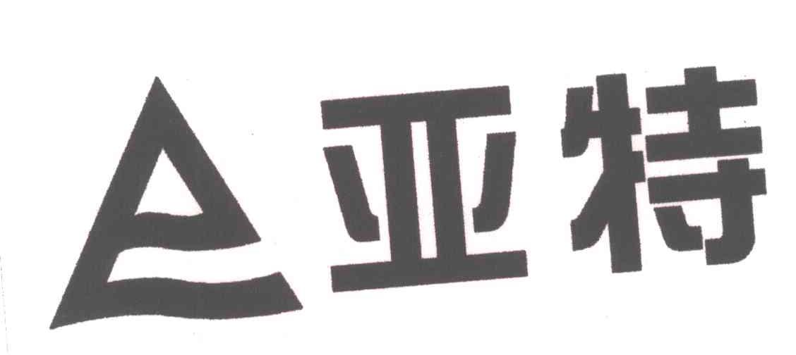 亚特