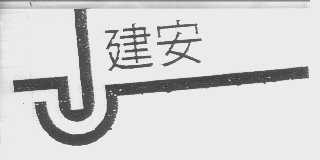 建安