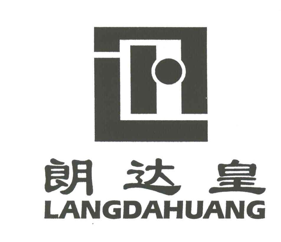 朗达皇