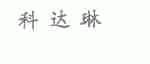 科达琳