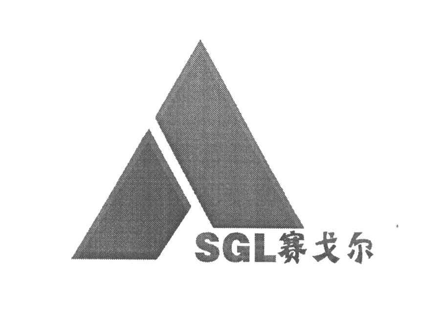 赛戈尔 SGL