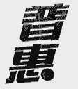 普惠