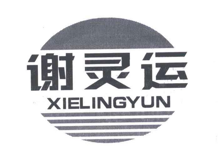 谢灵运