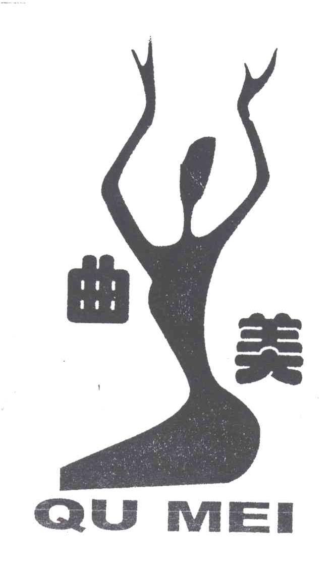 曲美