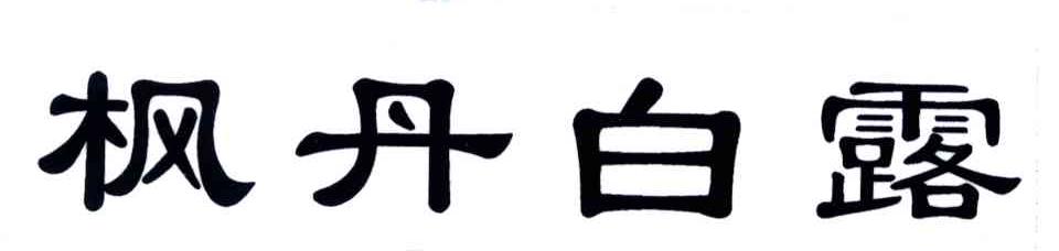 枫丹白露