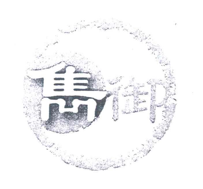 隽御