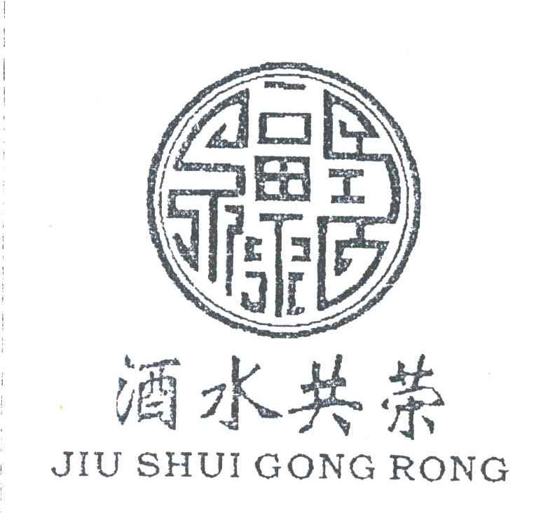 酒水共荣