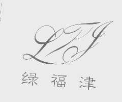 绿福津   LFJ