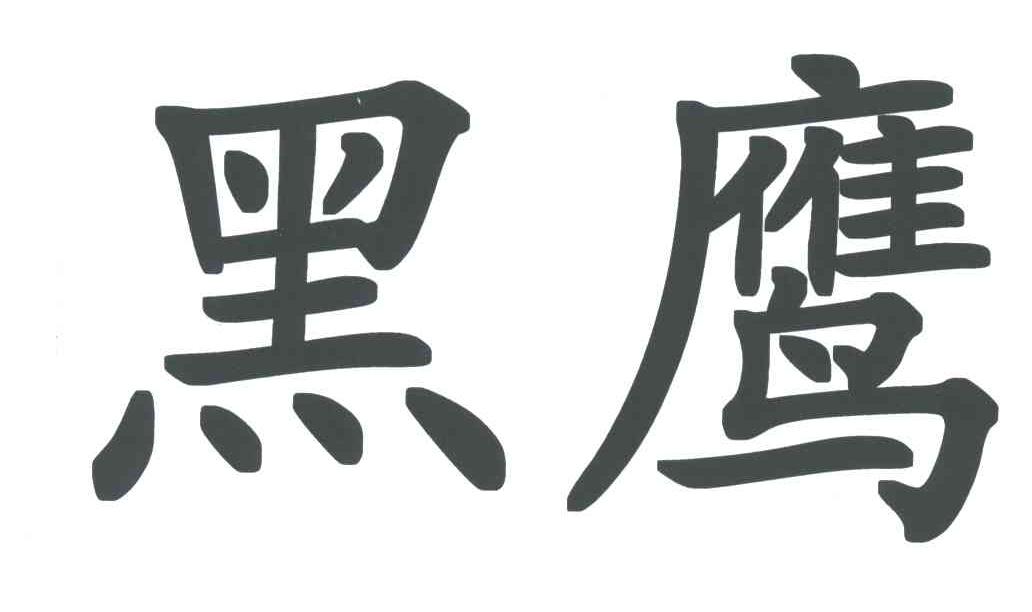 黑鹰
