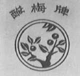 酸梅