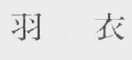 羽衣