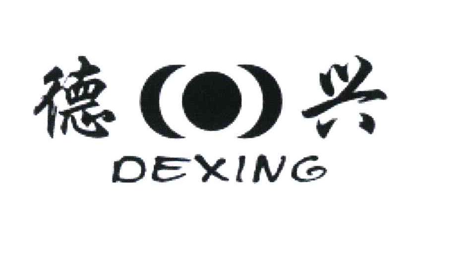 德兴