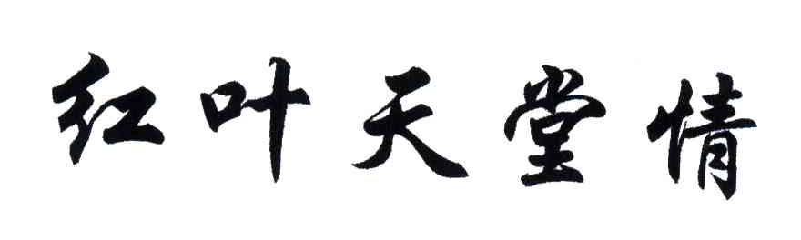 红叶天堂情