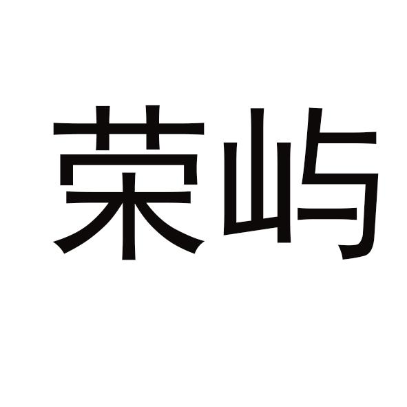 荣屿
