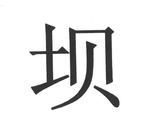 坝