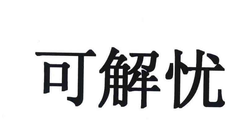 可解忧