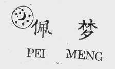 佩梦