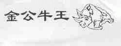 金公牛王