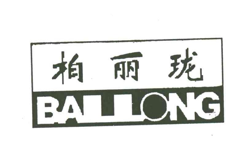 柏丽珑;BALLONG