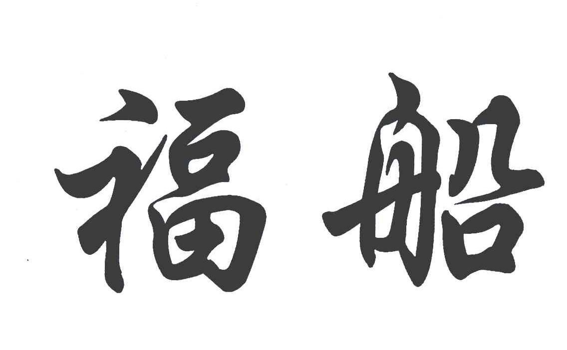 福船