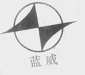 蓝威