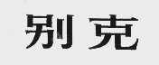 别克