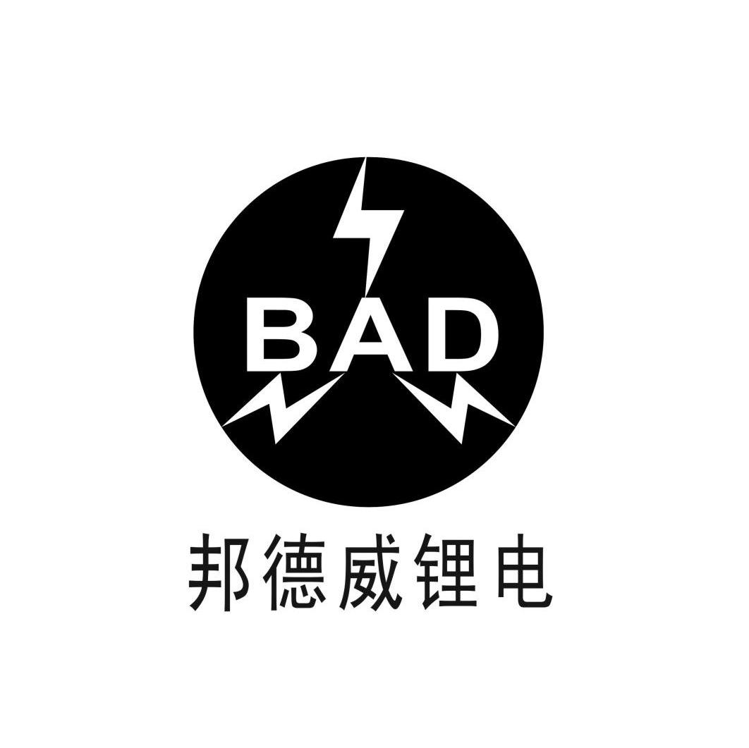邦德威锂电 BAD