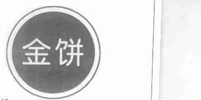 金饼