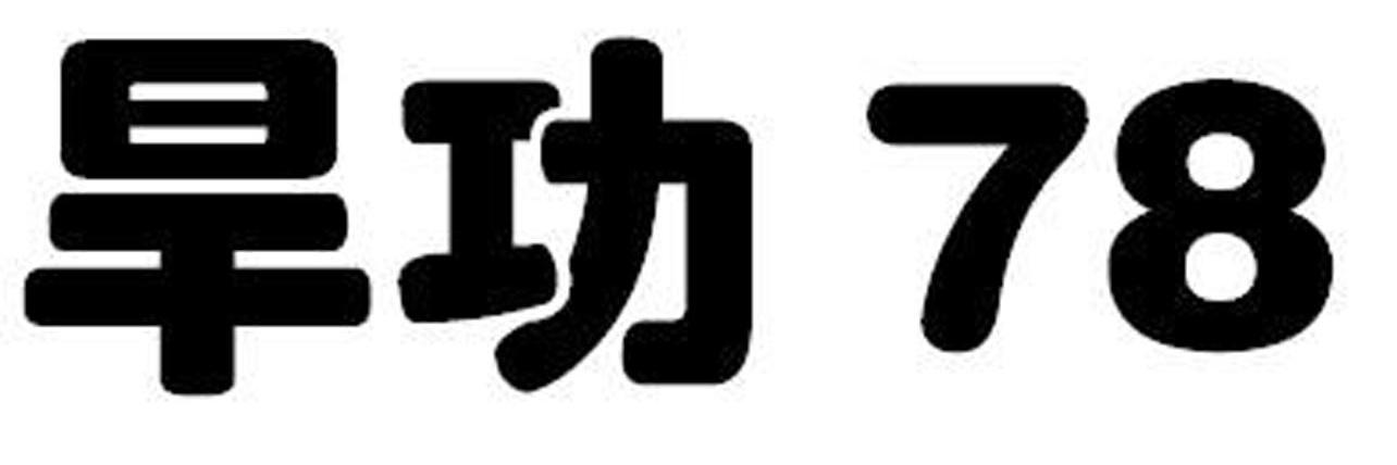 旱功 78