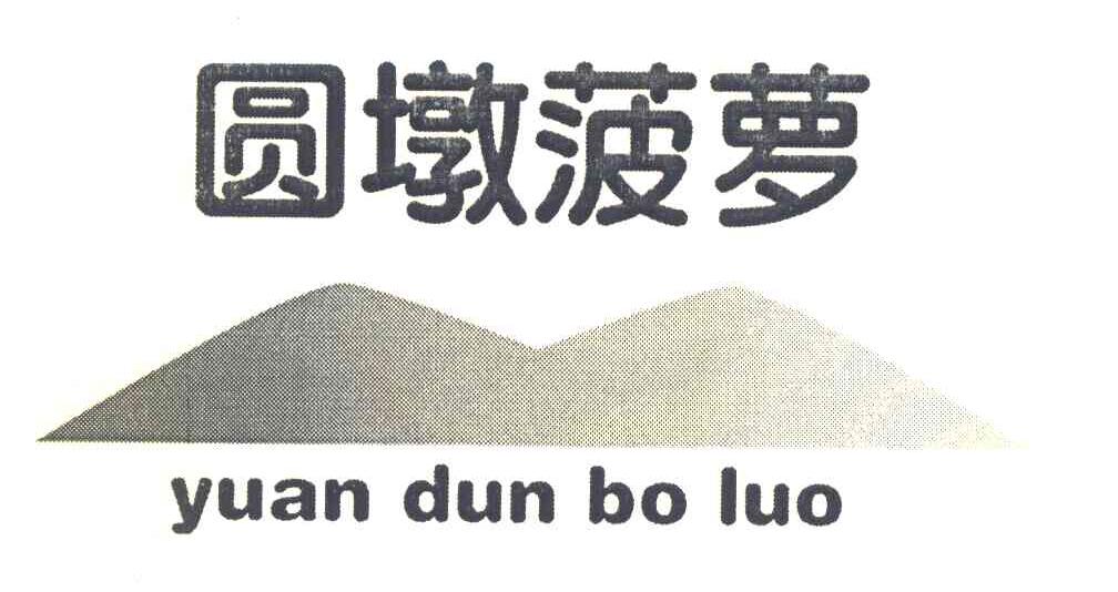 圆墩菠萝