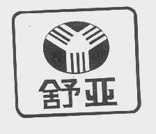舒亚