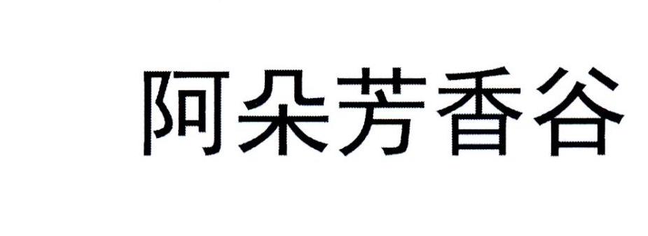 阿朵芳香谷