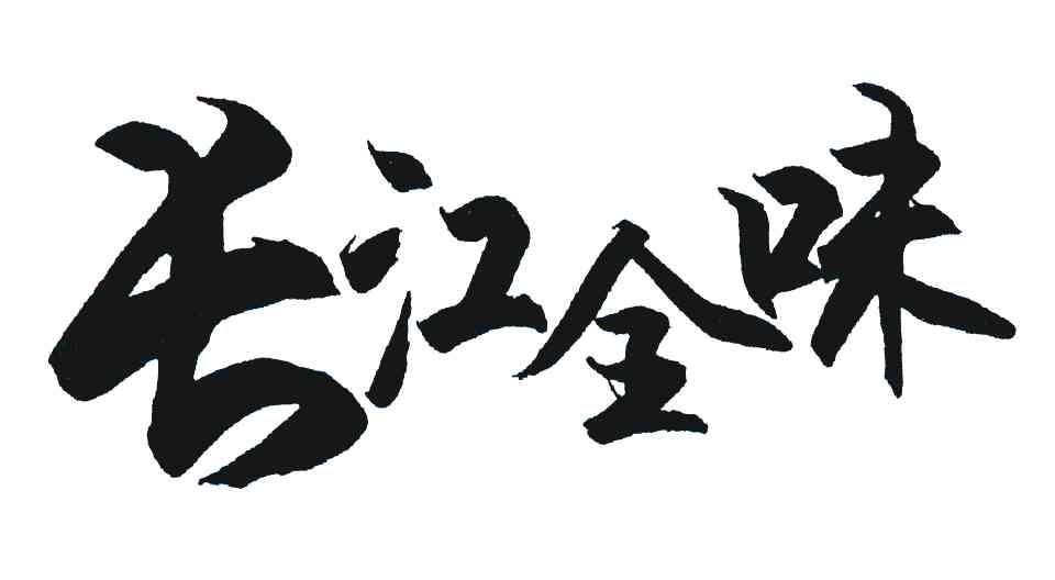 长江全味