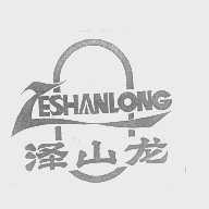泽山龙