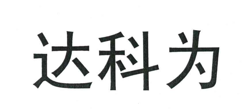 达科为