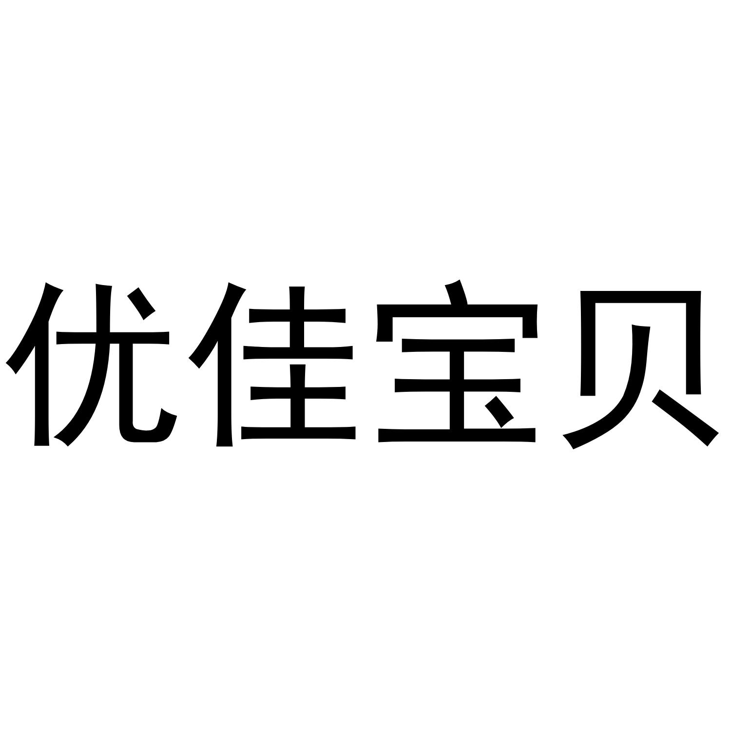 优佳宝贝