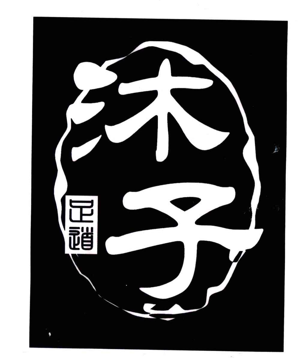 沐子