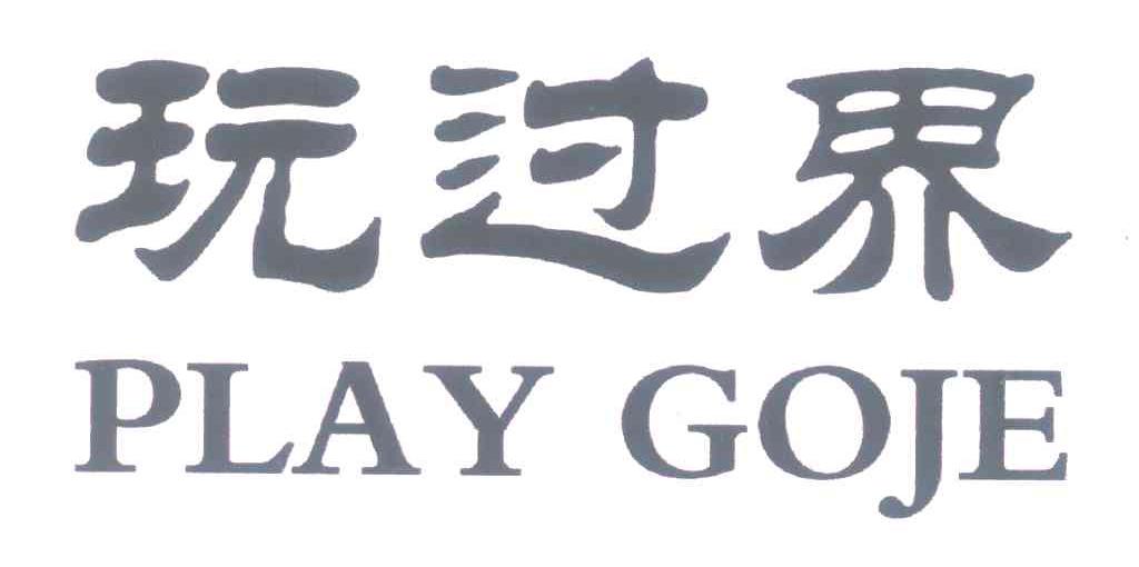 玩过界 PLAY GOJE