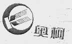 奥柯