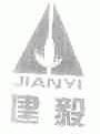 建毅