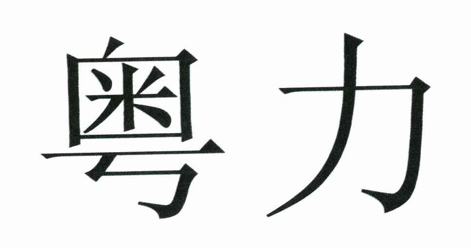 粤力