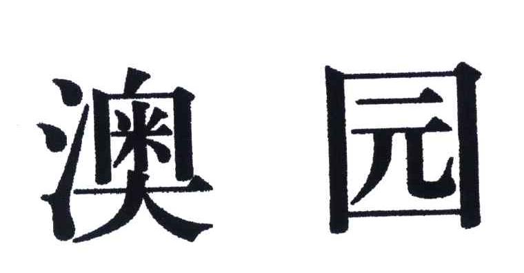 澳园