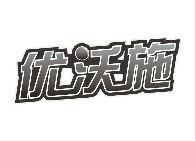 优沃施