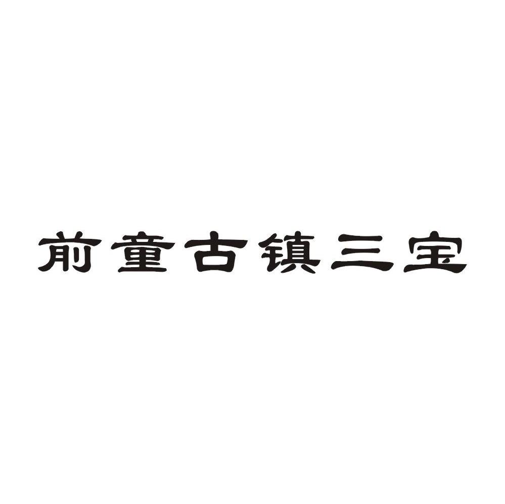 前童古镇三宝