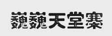 巍巍天堂寨
